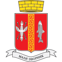 Средњи грб Малог Зворника
